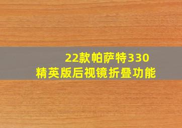 22款帕萨特330精英版后视镜折叠功能