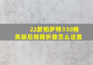 22款帕萨特330精英版后视镜折叠怎么设置