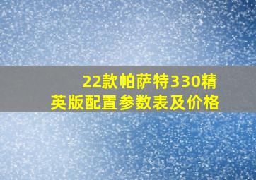 22款帕萨特330精英版配置参数表及价格