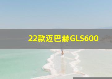 22款迈巴赫GLS600