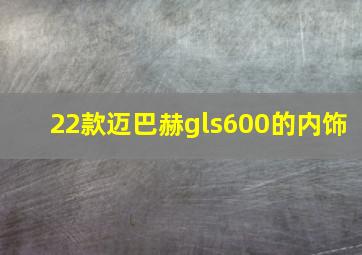 22款迈巴赫gls600的内饰