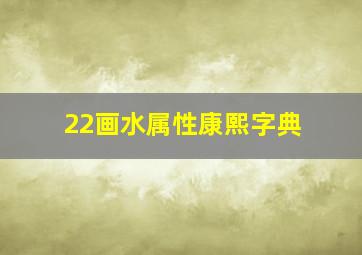 22画水属性康熙字典