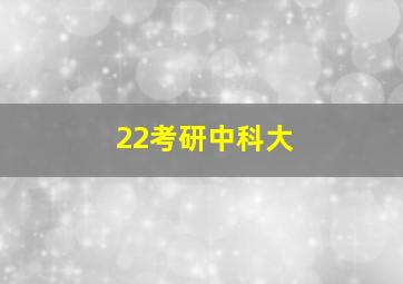 22考研中科大