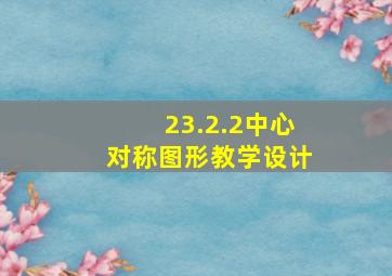 23.2.2中心对称图形教学设计