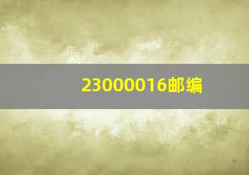 23000016邮编