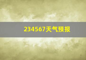 234567天气预报