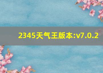 2345天气王版本:v7.0.2