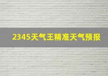 2345天气王精准天气预报