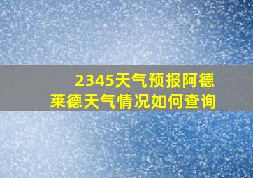 2345天气预报阿德莱德天气情况如何查询