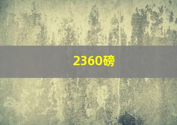 2360磅