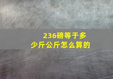 236磅等于多少斤公斤怎么算的