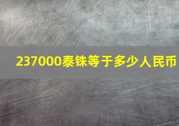 237000泰铢等于多少人民币