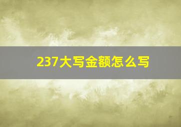 237大写金额怎么写