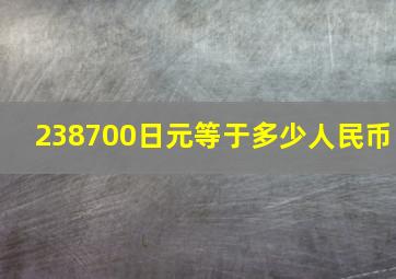 238700日元等于多少人民币