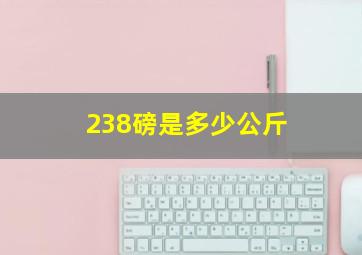 238磅是多少公斤