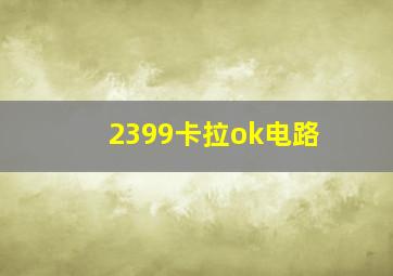 2399卡拉ok电路