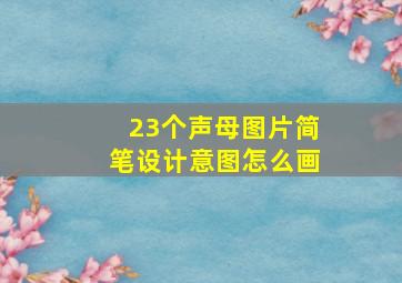 23个声母图片简笔设计意图怎么画