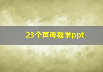 23个声母教学ppt