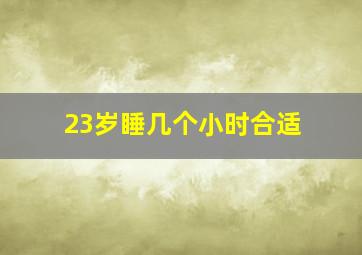 23岁睡几个小时合适