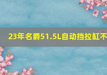 23年名爵51.5L自动挡拉缸不