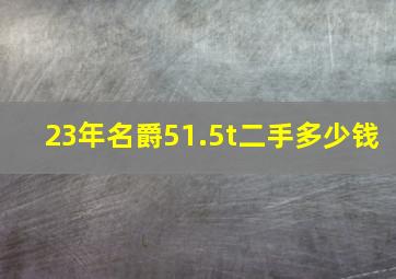 23年名爵51.5t二手多少钱