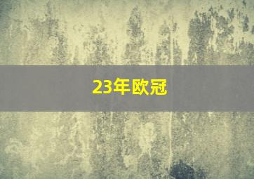 23年欧冠