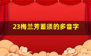 23梅兰芳蓄须的多音字