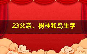 23父亲、树林和鸟生字