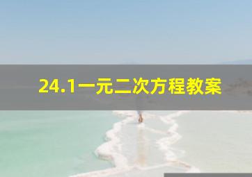 24.1一元二次方程教案