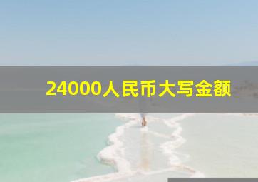 24000人民币大写金额