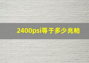 2400psi等于多少兆帕