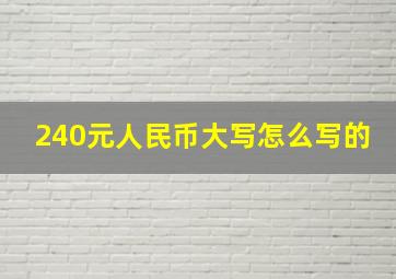 240元人民币大写怎么写的