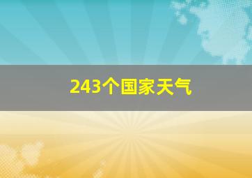 243个国家天气