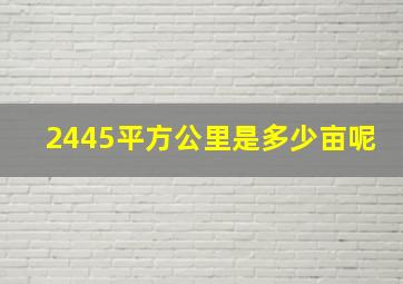 2445平方公里是多少亩呢