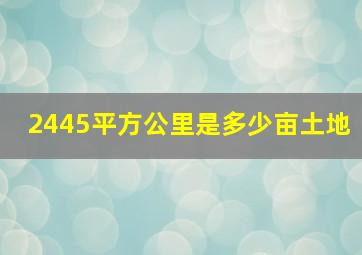 2445平方公里是多少亩土地