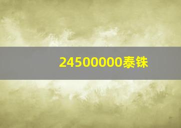 24500000泰铢