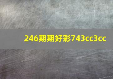 246期期好彩743cc3cc