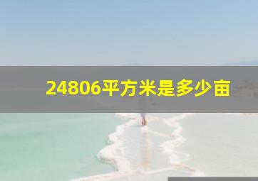 24806平方米是多少亩