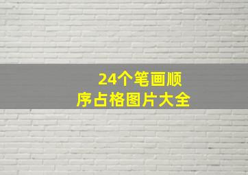 24个笔画顺序占格图片大全