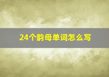 24个韵母单词怎么写