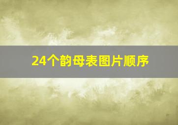 24个韵母表图片顺序