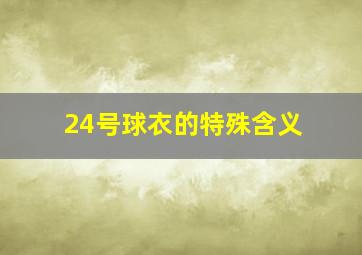 24号球衣的特殊含义