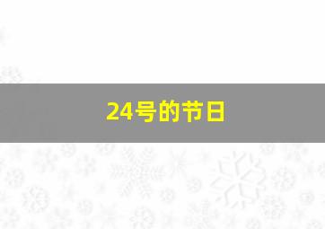 24号的节日