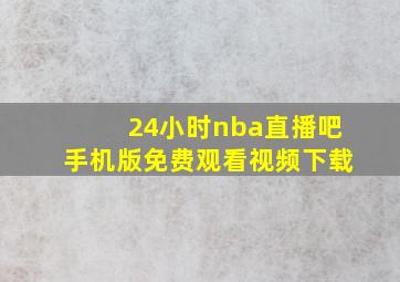 24小时nba直播吧手机版免费观看视频下载