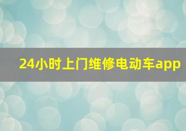 24小时上门维修电动车app