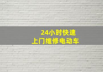 24小时快速上门维修电动车