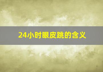 24小时眼皮跳的含义