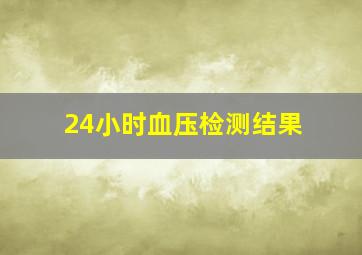 24小时血压检测结果