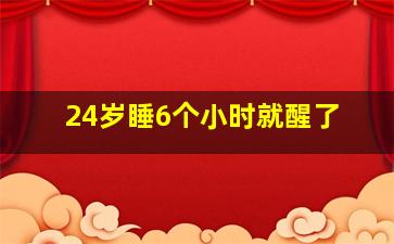 24岁睡6个小时就醒了