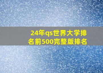 24年qs世界大学排名前500完整版排名